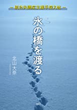 氷の橋を渡る　統合失調症支援手控え帖