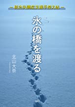 氷の橋を渡る　統合失調症支援手控え帖