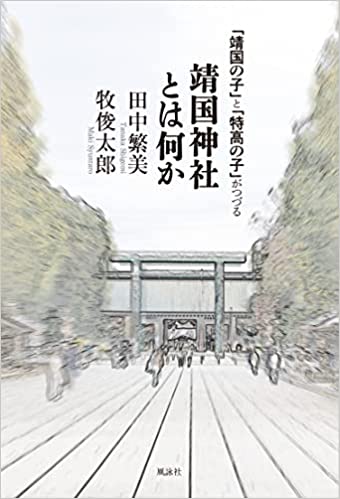 「靖国の子」と「特高の子」がつづる靖国神社とは何か