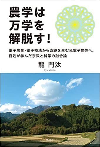 農学は万学を解脱す！