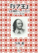 『リア王』　七五調訳シェイクスピアシリーズ〈3〉