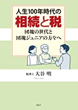 人生100年時代の相続と税