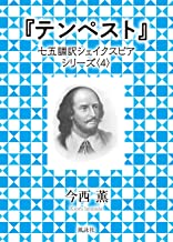 『テンペスト』　七五調訳シェイクスピアシリーズ〈4〉