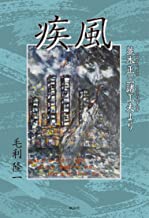 疾風　並木正三諸工夫より