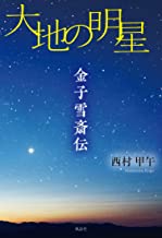 大地の明星　金子雪斎伝