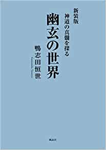 幽玄の世界　新装版　神道の真髄を探る