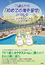 73歳6か月「初めての海外留学」in マルタ