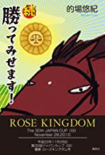 続　勝ってみせます！