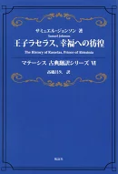 王子ラセラス、幸福への彷徨　マテーシス古典翻訳シリーズ6