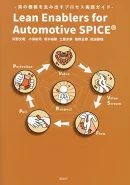 Lean Enablers for Automotive SPICE　真の価値を生み出すプロセス実践ガイド