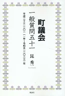 町議会 一般質問五十一　平成二十三（二○一一）年～令和五（二○二三）年