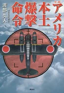 アメリカ本土爆撃命令