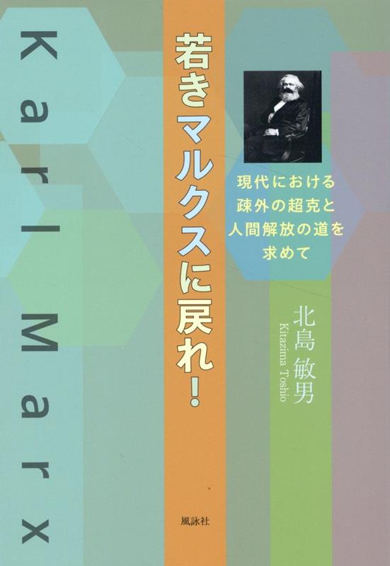 若きマルクスに戻れ！　現代における疎外の超克と人間解放の道を求めて