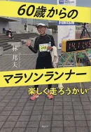 60歳からのマラソンランナー　