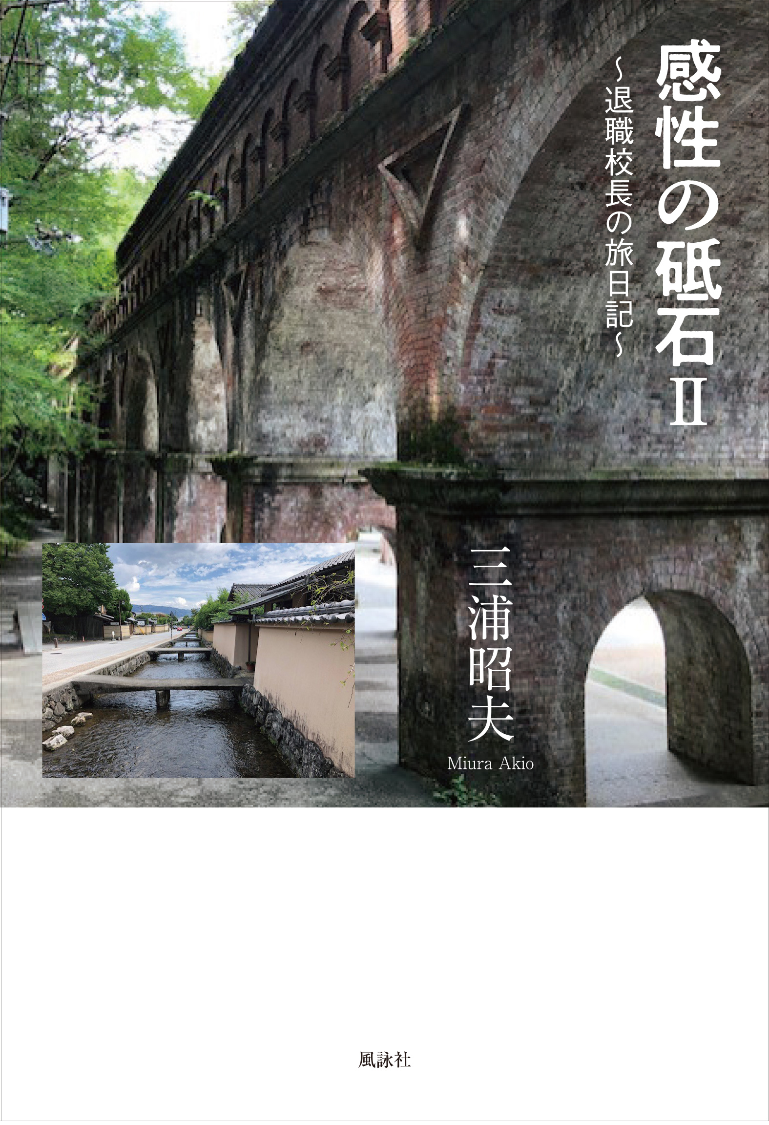 感性の砥石Ⅱ　退職校長の旅日記