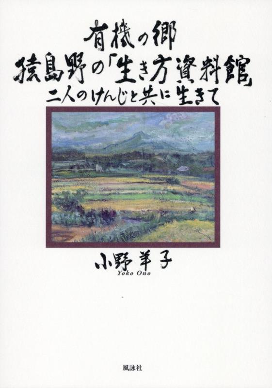 有機の郷 猿島野の「生き方資料館」　二人のけんじと共に生きて