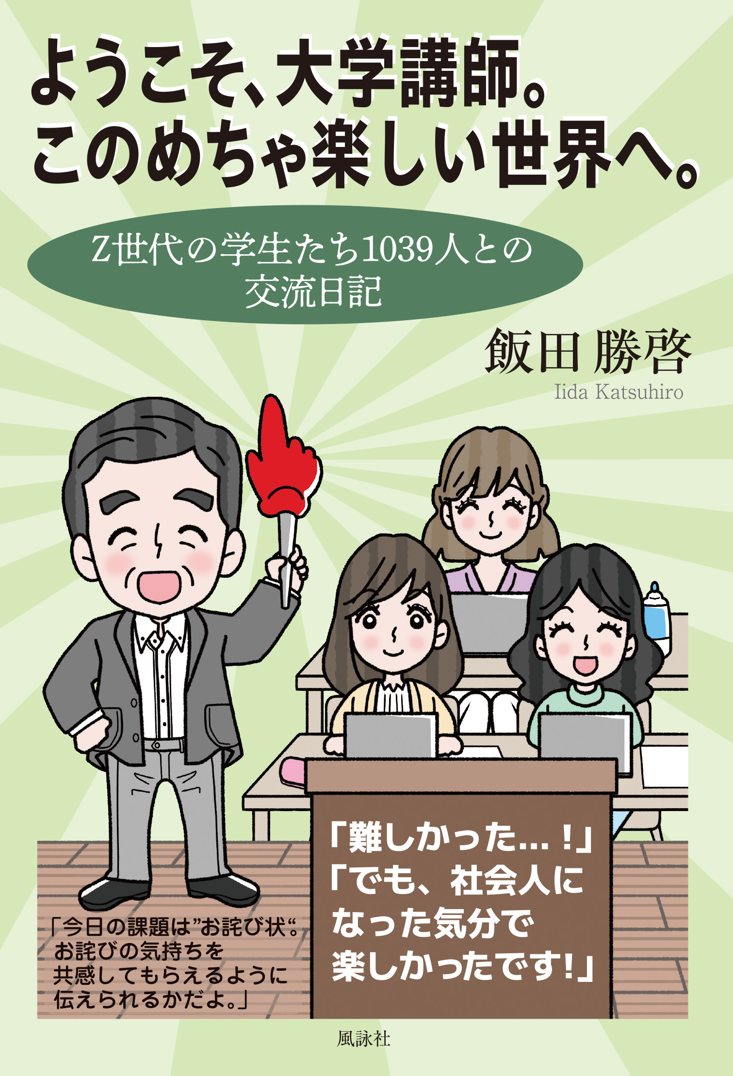 ようこそ、大学講師。このめちゃ楽しい世界へ。　Z世代の学生たち1039人との交流日記