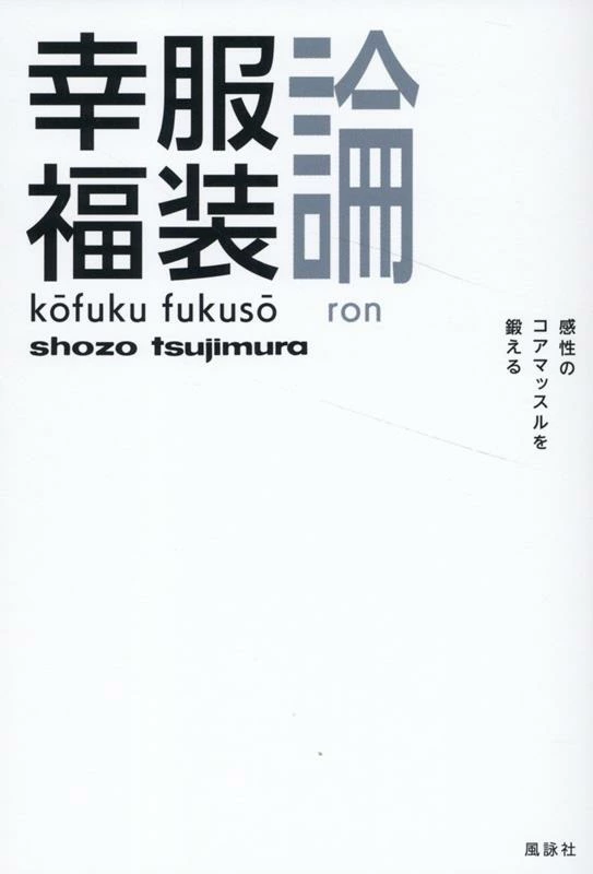 幸服福装論