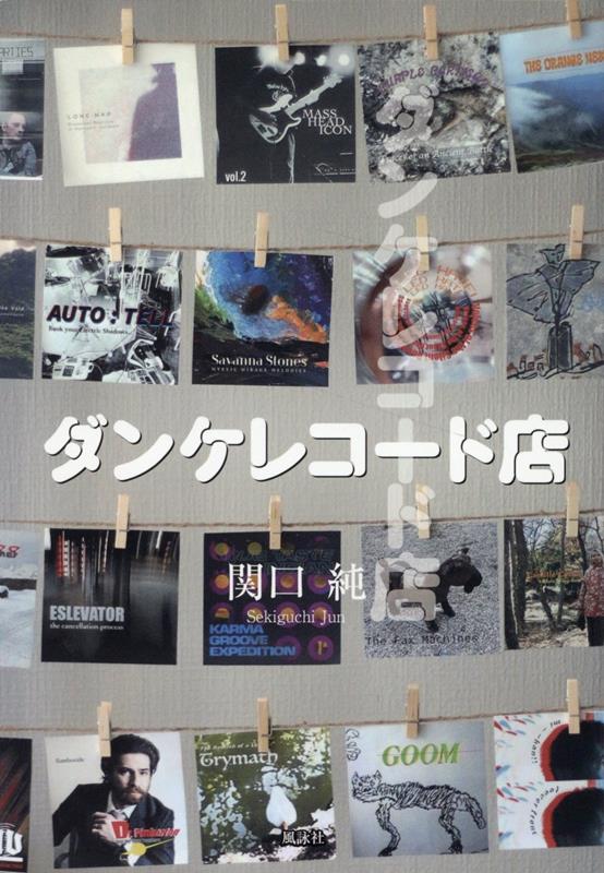ダンケレコード店