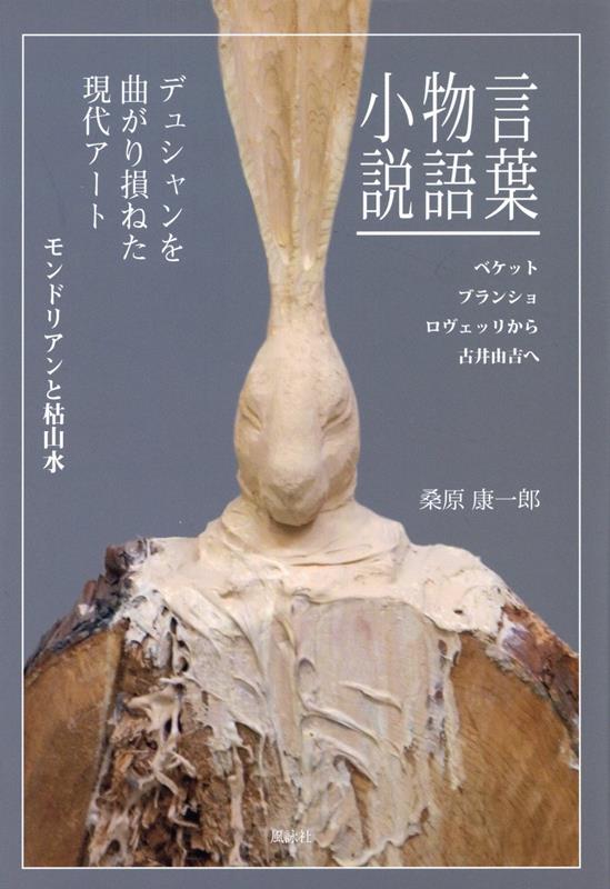 言葉 物語 小説　ベケット、ブランショ、ロヴェッリから古井由吉へ