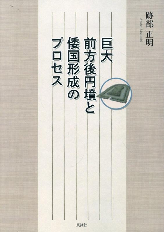 巨大前方後円墳と倭国形成のプロセス