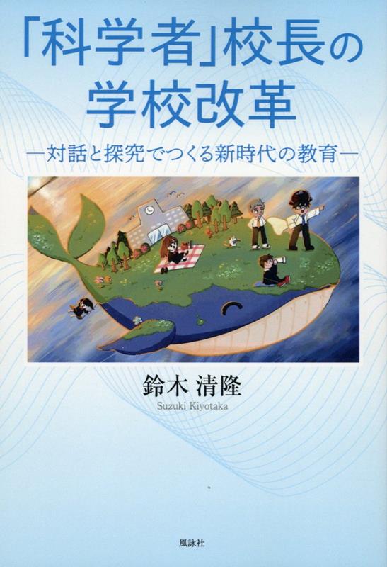 「科学者」校長の学校改革　対話と探究でつくる新時代の教育