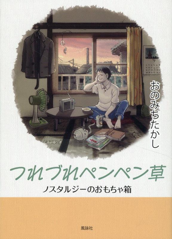つれづれペンペン草　ノスタルジーのおもちゃ箱