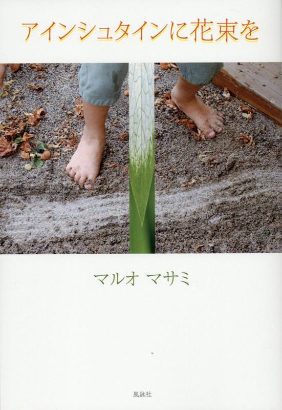アインシュタインに花束を