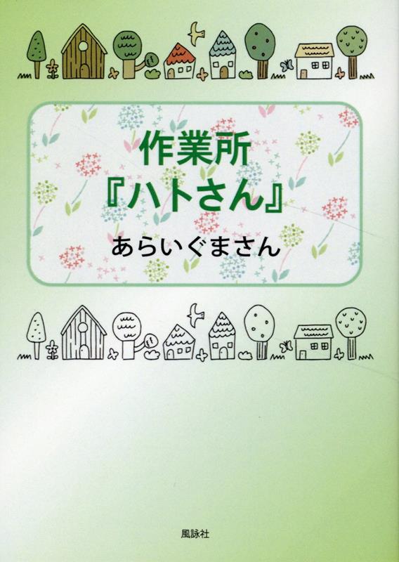 作業所『ハトさん』