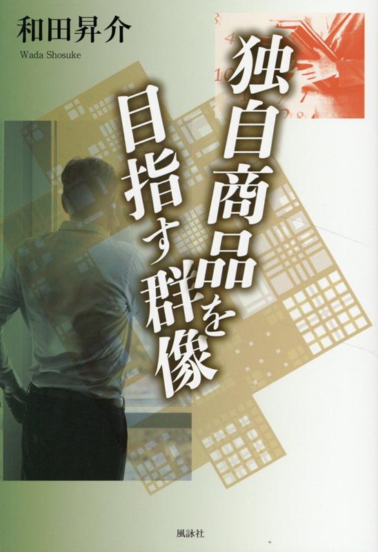 独自商品を目指す群像