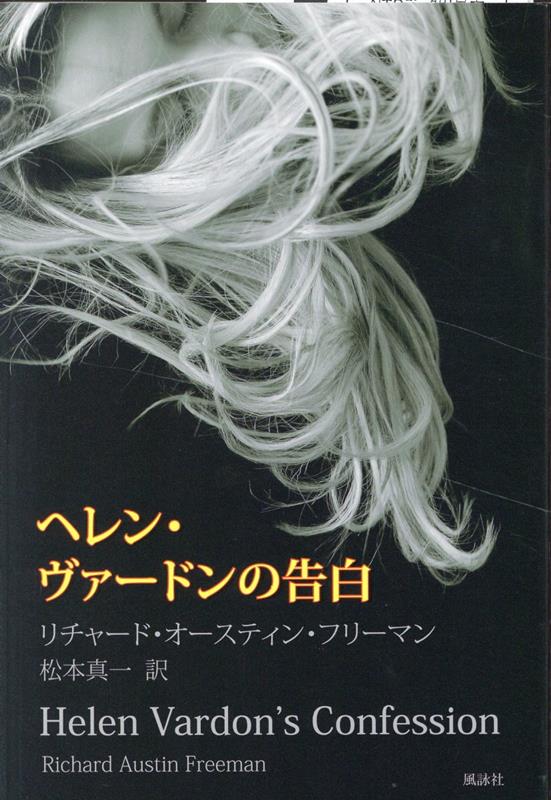 ヘレン・ヴァードンの告白