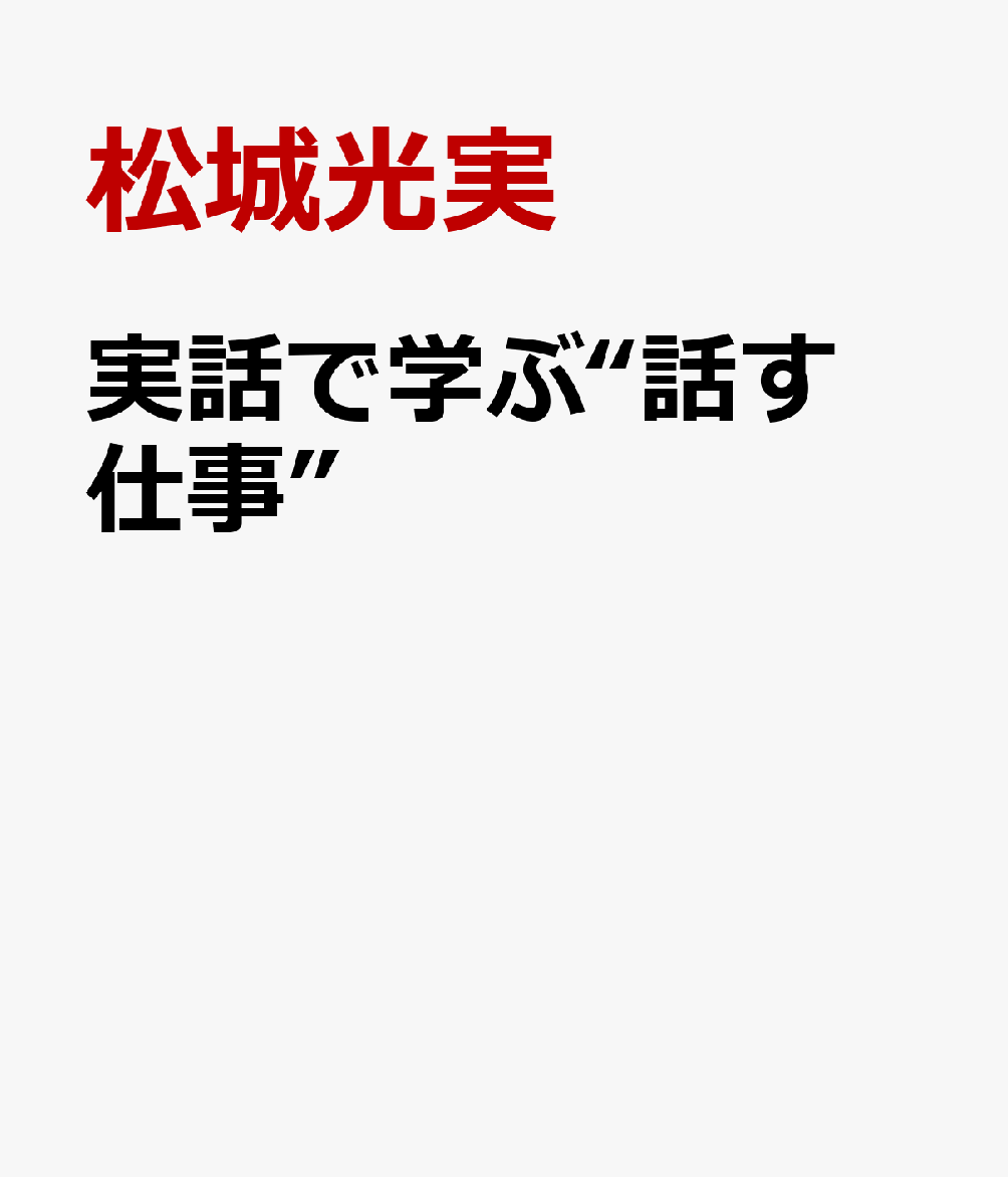 実話で学ぶ“話す仕事”　人は限りなく変われる