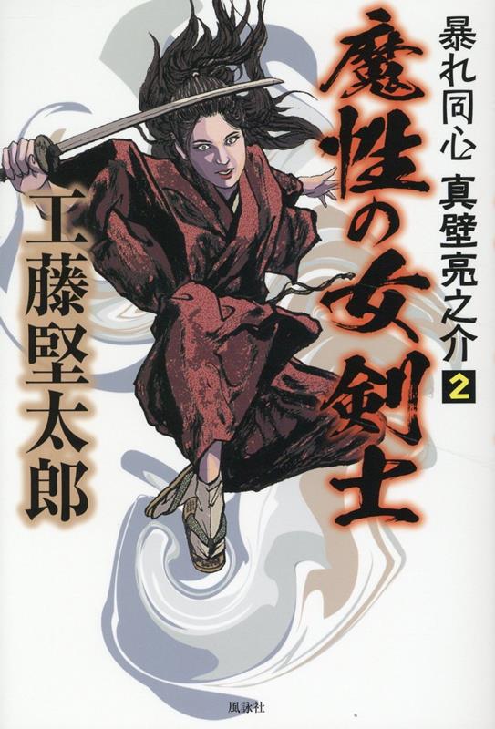 魔性の女剣士　暴れ同心 真壁亮之介 2
