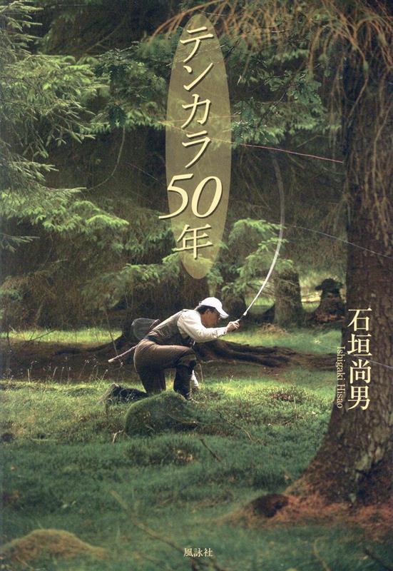 テンカラ50年