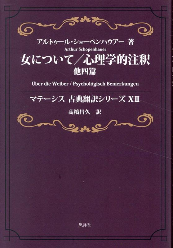 女について、心理学的注釈 他四篇　マテーシス古典翻訳シリーズXII