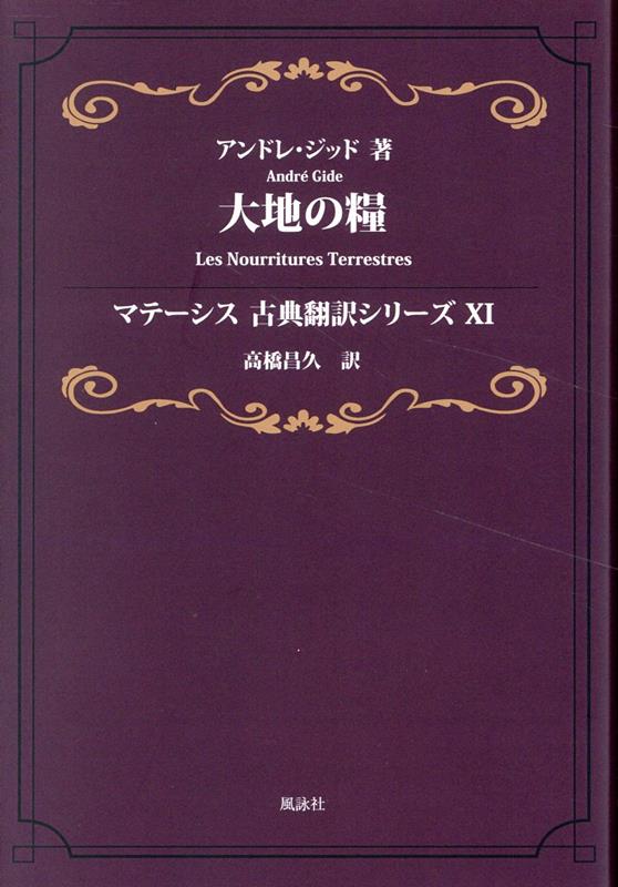 大地の糧　マテーシス古典翻訳シリーズXI