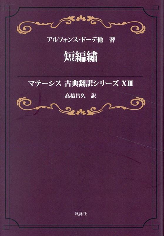 短編繍　マテーシス古典翻訳シリーズXIII
