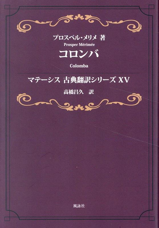コロンバ　マテーシス古典翻訳シリーズXV