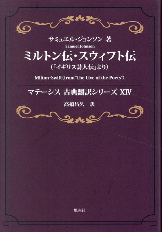ミルトン伝・スウィフト伝　マテーシス古典翻訳シリーズXIV