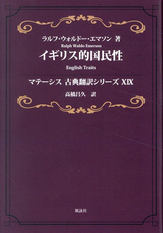 イギリス的国民性　マテーシス古典翻訳シリーズXIX