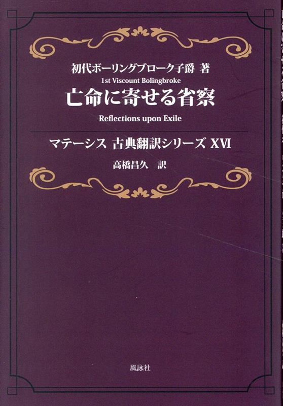 亡命に寄せる省察　マテーシス古典翻訳シリーズXVI