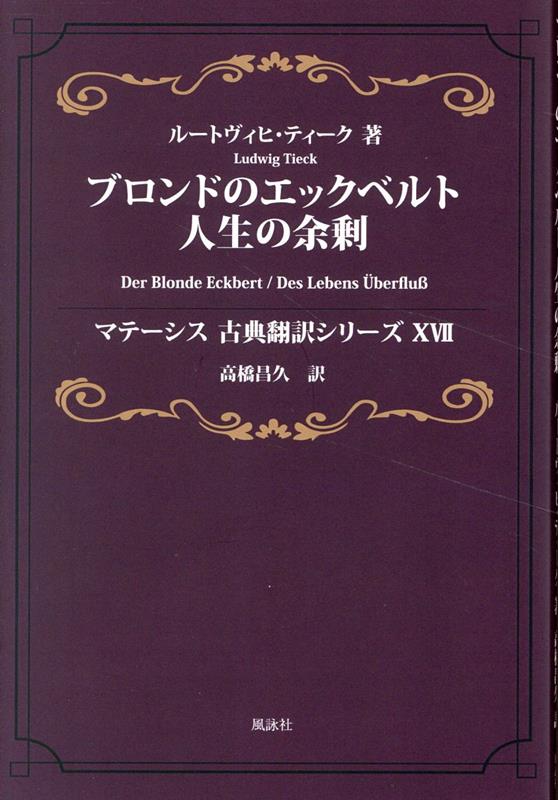 ブロンドのエックベルト 人生の余剰　マテーシス古典翻訳シリーズXVII