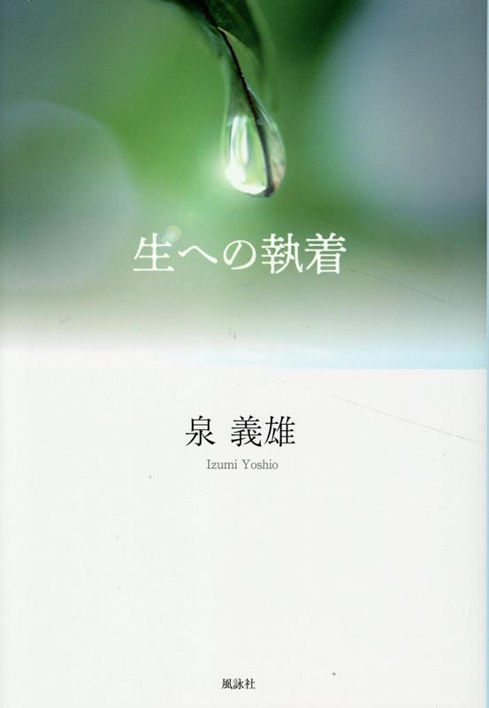 生への執着
