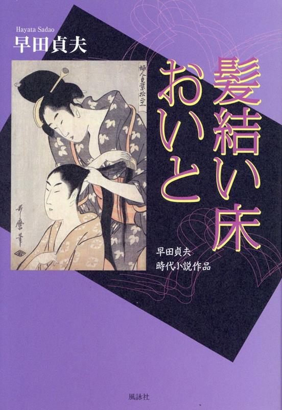 髪結い床 おいと　早田貞夫 時代小説作品