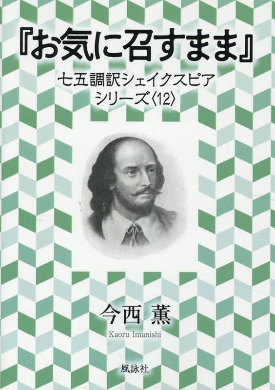 『お気に召すまま 』　七五調訳シェイクスピアシリーズ〈12〉