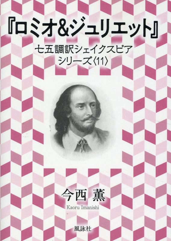 『ロミオ＆ジュリエット 』　七五調訳シェイクスピアシリーズ〈11〉