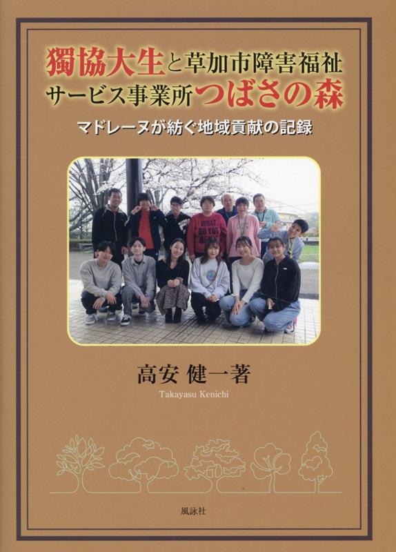 獨協大生と草加市障害福祉サービス事業所つばさの森　マドレーヌが紡ぐ地域貢献の記録