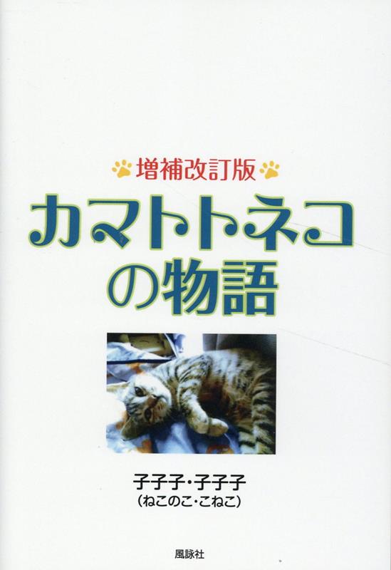 カマトトネコの物語　増補改訂版