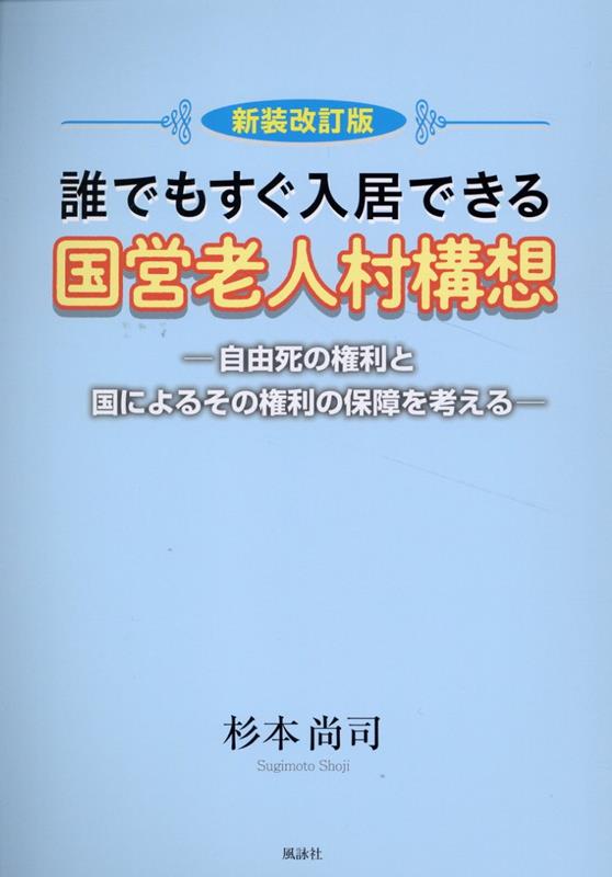 新装改訂版 誰でもすぐ入居できる国営老人村構想　自由死の権利と国によるその権利の保障を考える