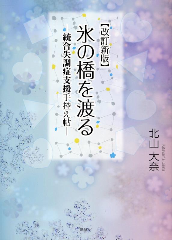 改訂新版 氷の橋を渡る　統合失調症支援手控え帖